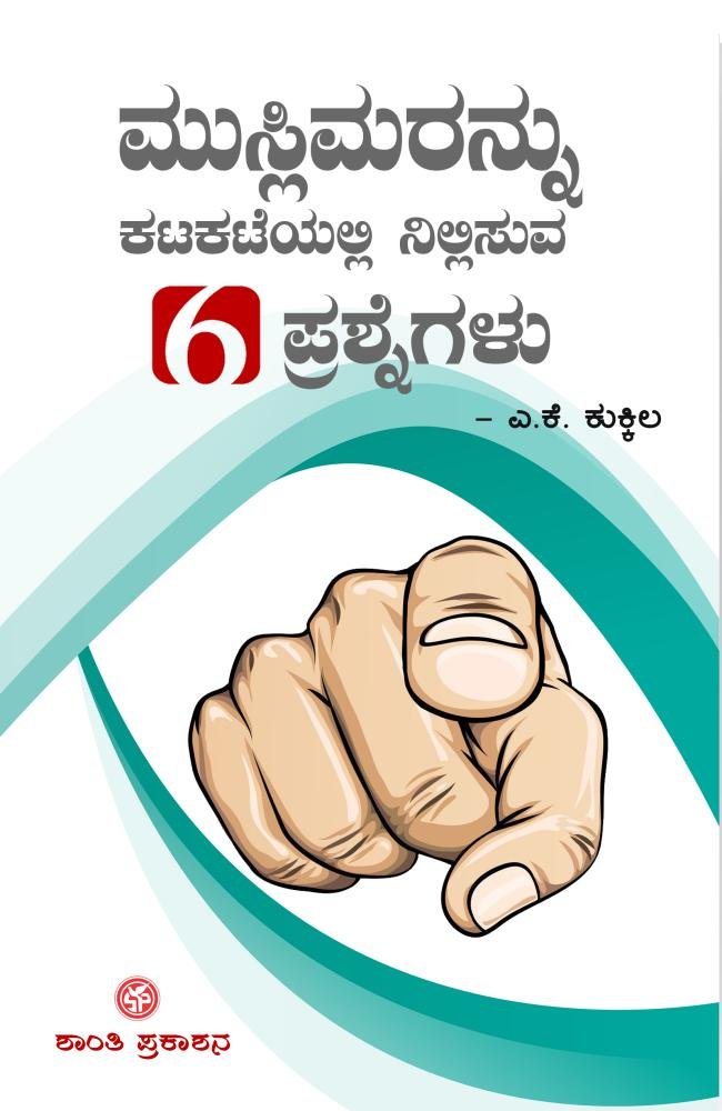 ಮುಸ್ಲಿಮರನ್ನು ಕಟಕಟೆಯಲ್ಲಿ ನಿಲ್ಲಿಸುವ 6 ಪ್ರಶ್ನೆಗಳು