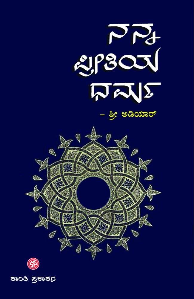 ನನ್ನ ಪ್ರೀತಿಯ ಧರ್ಮ