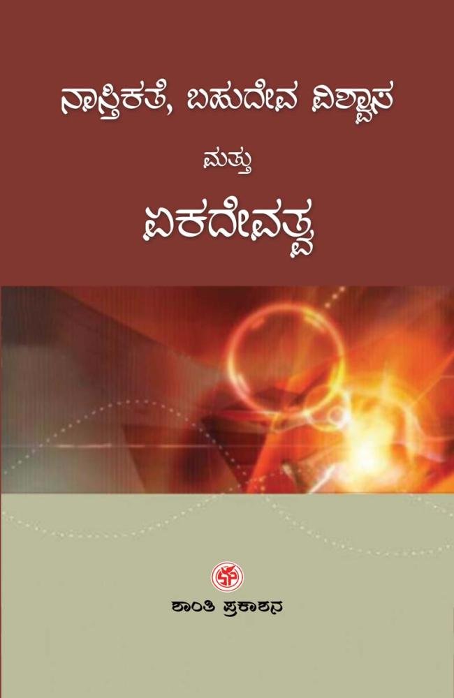 ನಾಸ್ತಿಕತೆ, ಬಹುದೇವ ವಿಶ್ವಾಸ ಮತ್ತು ಏಕದೇವತ್ವ