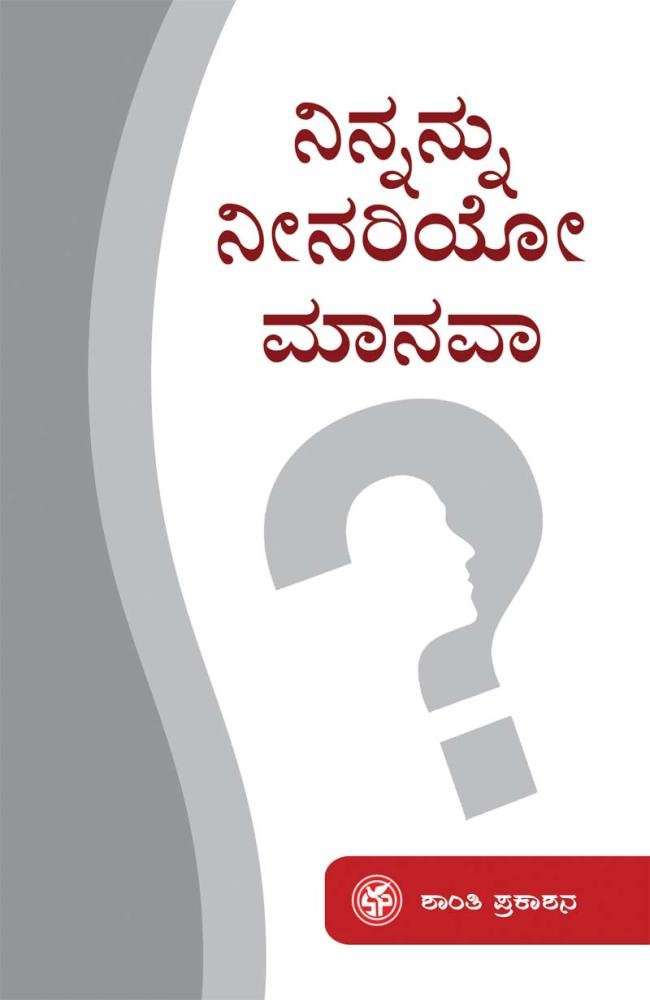 ನಿನ್ನನ್ನು ನೀನರಿಯೋ ಮಾನವಾ!