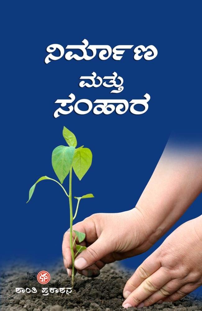 ನಿರ್ಮಾಣ ಮತ್ತು ಸಂಹಾರ
