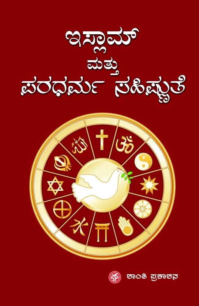 ಇಸ್ಲಾಮ್ ಮತ್ತು ಪರಧರ್ಮ ಸಹಿಷ್ಣುತೆ