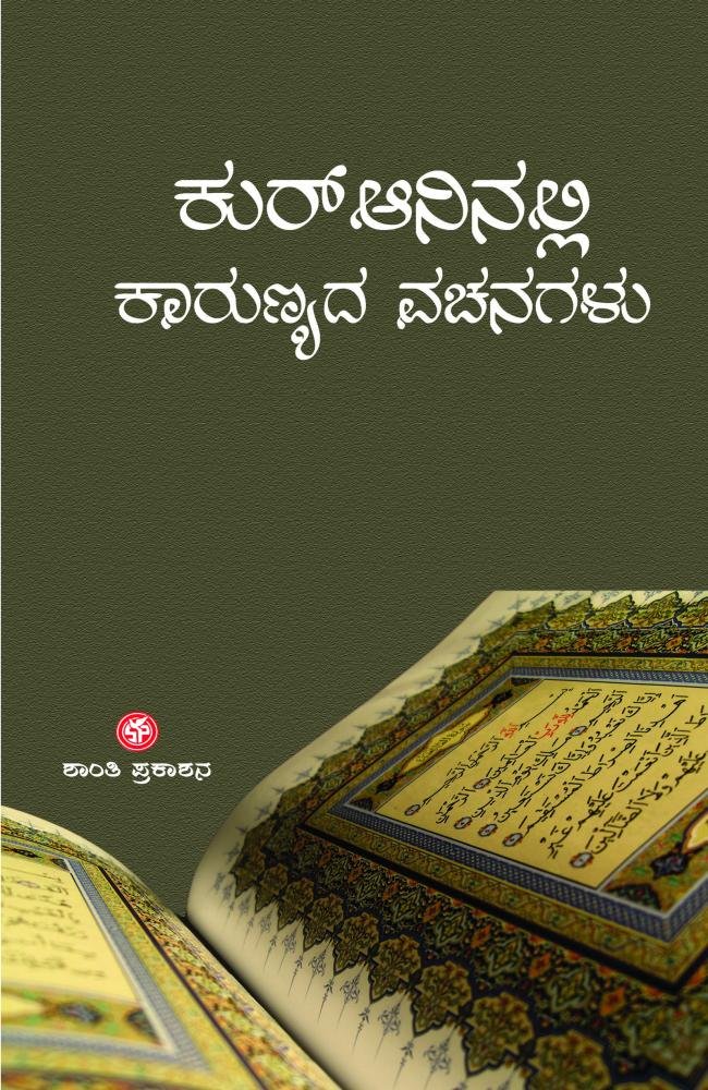 ಕುರ್‌ಆನಿನಲ್ಲಿ ಕಾರುಣ್ಯದ ವಚನಗಳು