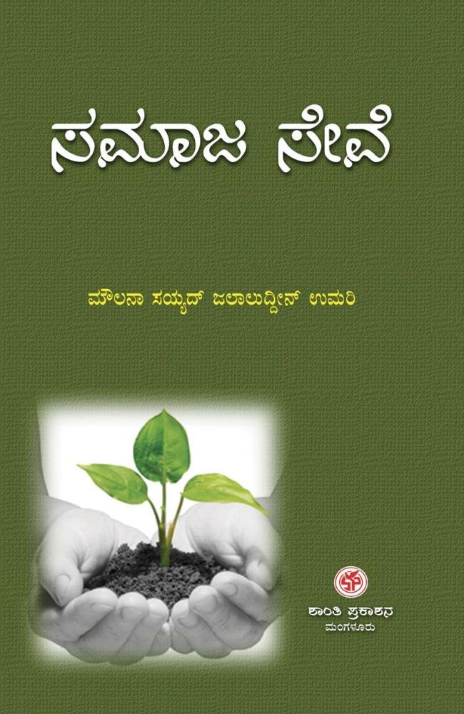 ಸಮಾಜಸೇವೆ