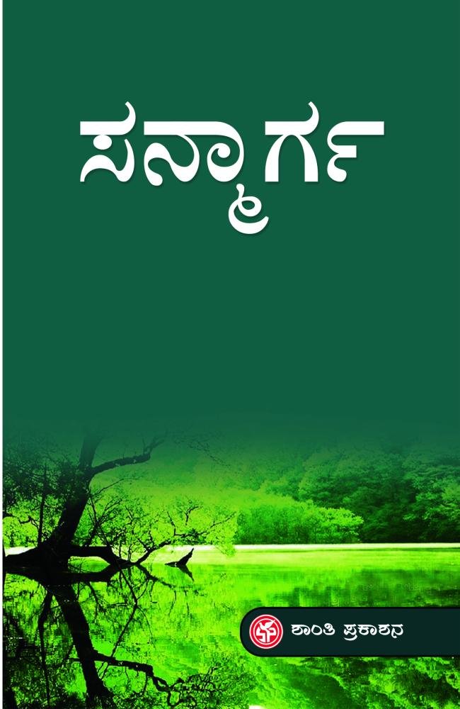 ಸನ್ಮಾರ್ಗ
