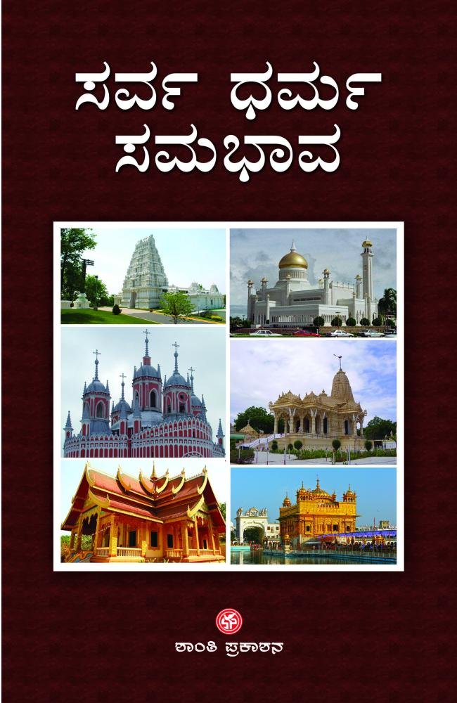 ಸರ್ವಧರ್ಮ ಸಮಭಾವ