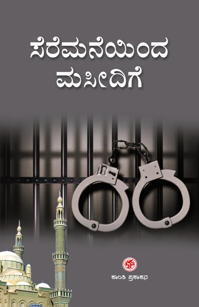 ಸೆರೆಮನೆಯಿಂದ ಮಸೀದಿಗೆ