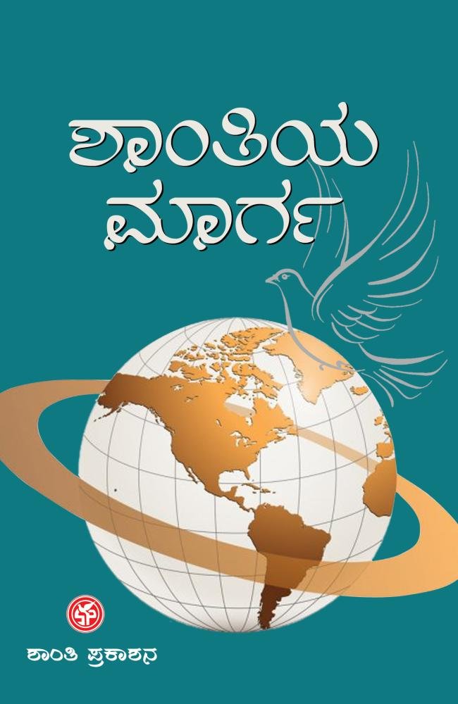 ಶಾಂತಿಯ ಮಾರ್ಗ