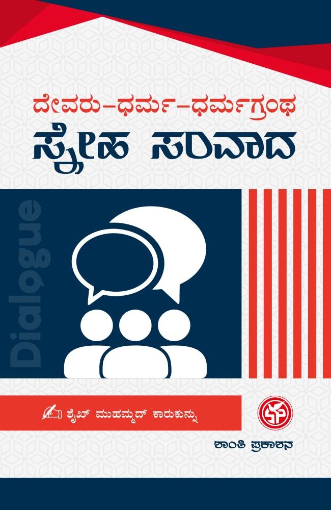 ಸ್ನೇಹ ಸಂವಾದ