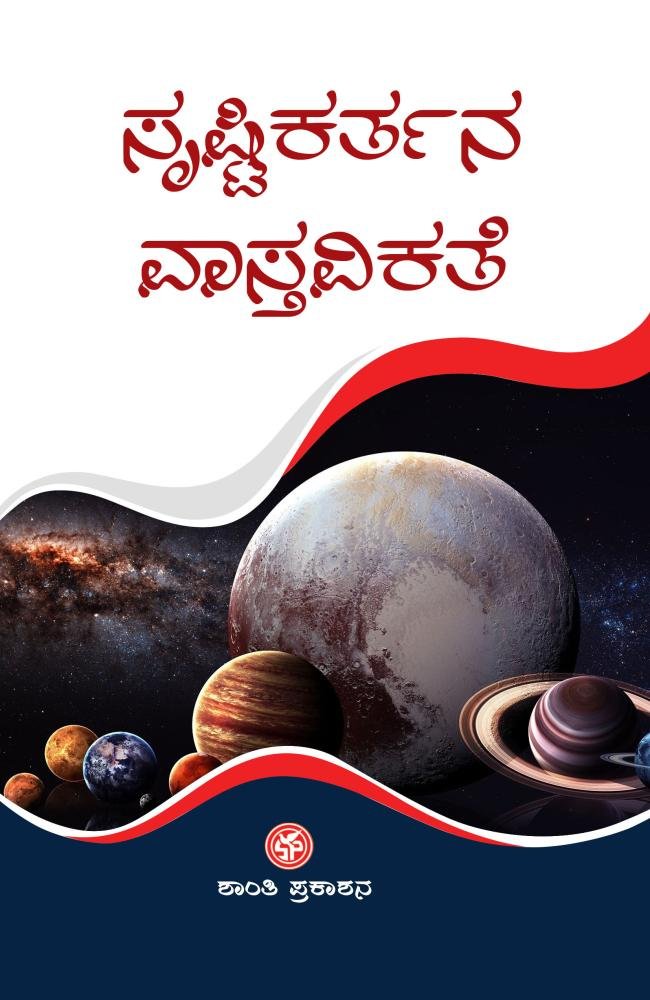 ಸೃಷ್ಟಿಕರ್ತನ ವಾಸ್ತವಿಕತೆ
