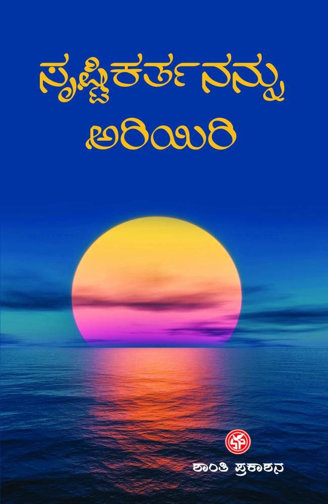 ಸೃಷ್ಟಿಕರ್ತನನ್ನು ಅರಿಯಿರಿ