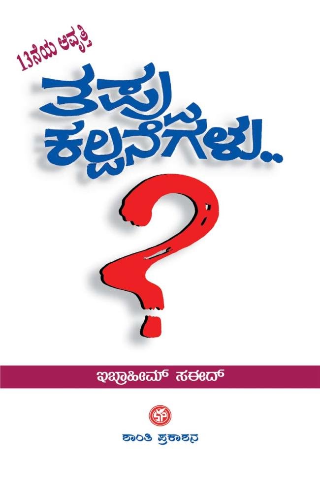 ತಪ್ಪು ಕಲ್ಪನೆಗಳು