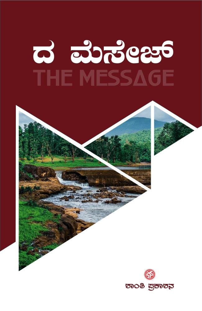 ದ ಮೆಸೇಜ್