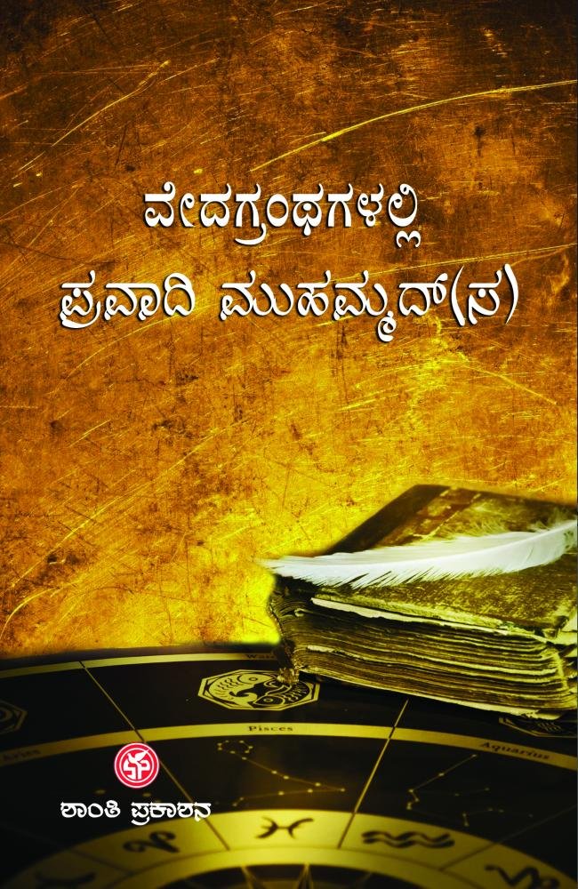 ವೇದ ಗ್ರಂಥಗಳಲ್ಲಿ ಪ್ರವಾದಿ ಮುಹಮ್ಮದ್(ಸ)