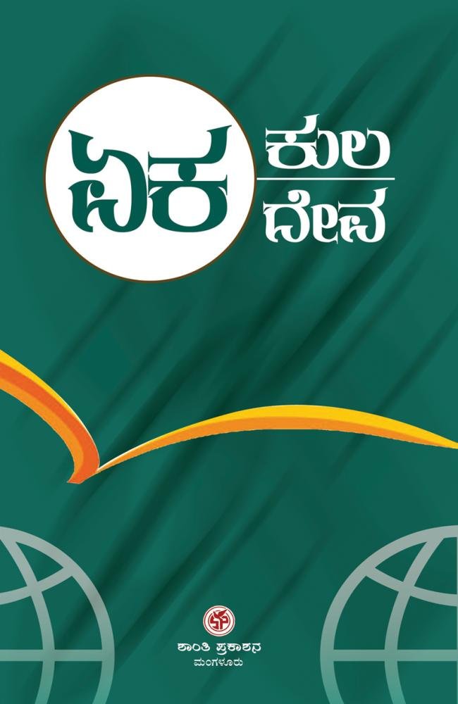 ಏಕಕುಲ ಏಕದೇವ