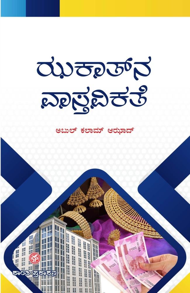 ಝಕಾತ್‌ನ ವಾಸ್ತವಿಕತೆ