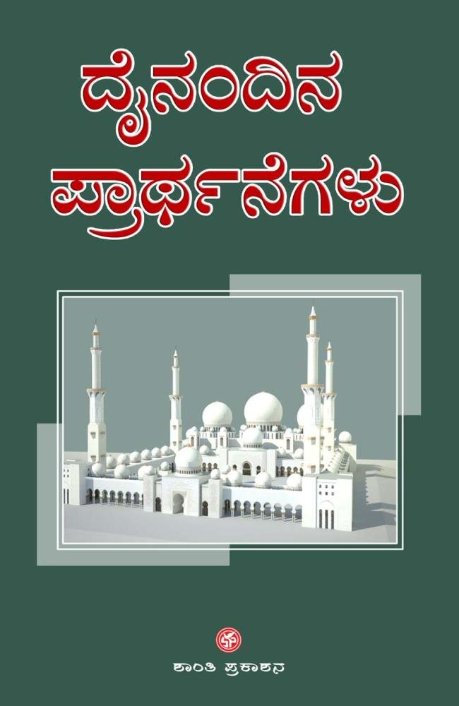 ದೈನಂದಿನ ಪ್ರಾರ್ಥನೆಗಳು