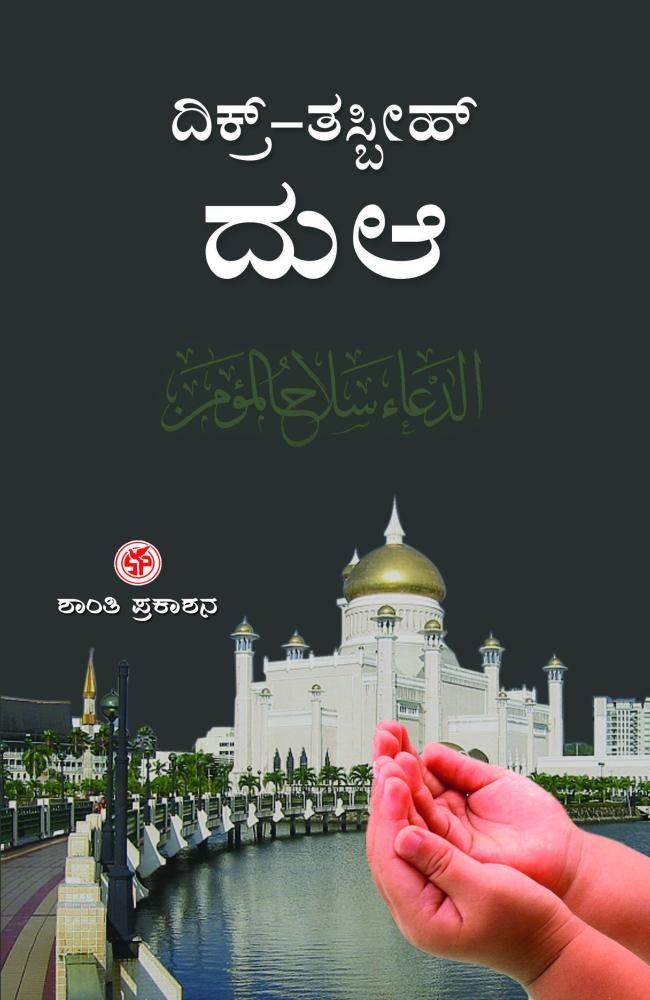 ದಿಕ್ರ್-ತಸ್ಬೀಹ್-ದುಆ