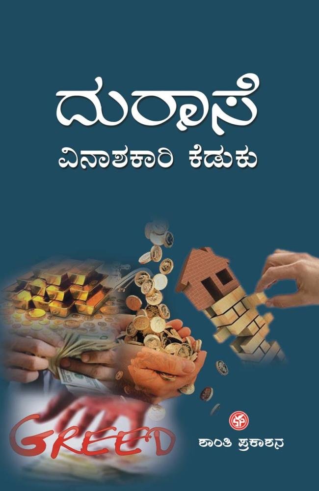 ದುರಾಸೆ ವಿನಾಶಕಾರಿ ಕೆಡುಕು.