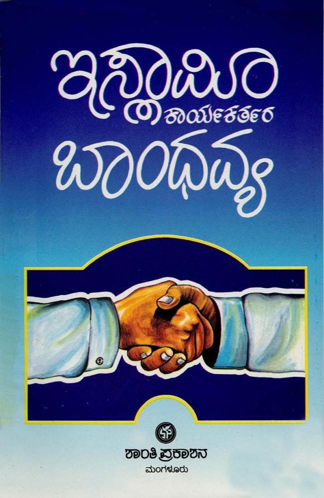 ಇಸ್ಲಾಮೀ ಕಾರ್ಯಕರ್ತರ ಬಾಂಧವ್ಯ