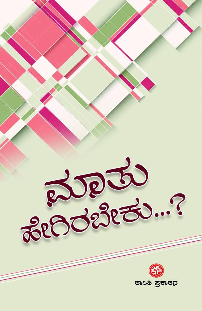 ಮಾತು ಹೇಗಿರಬೇಕು