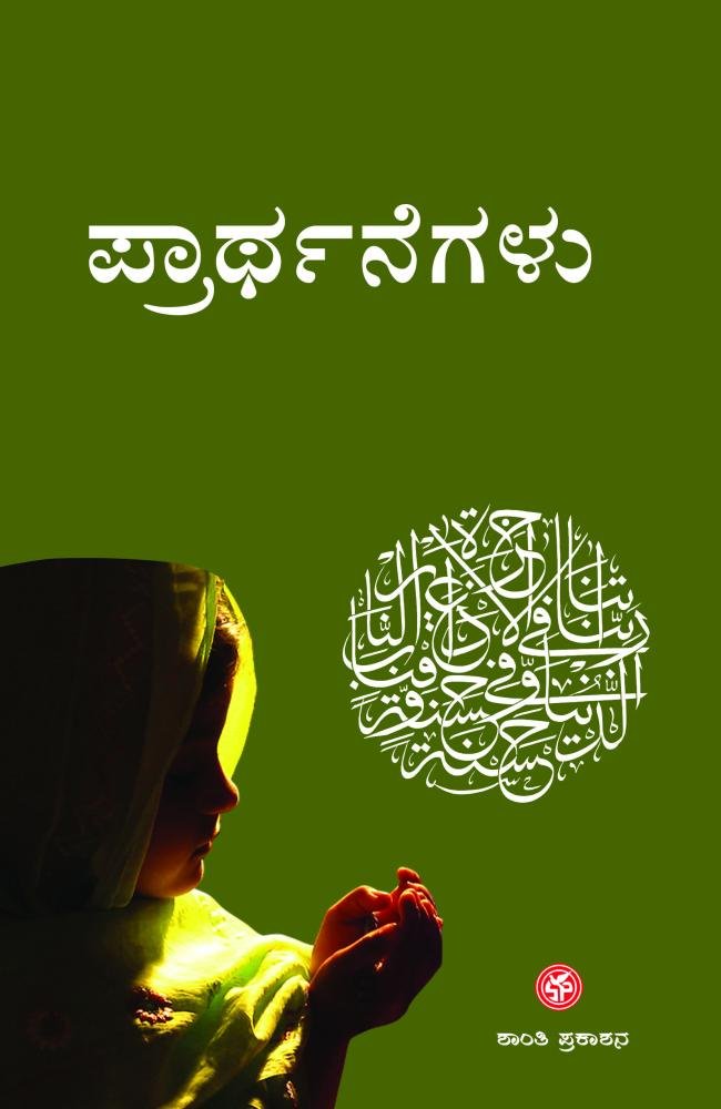 ಪ್ರಾರ್ಥನೆಗಳು