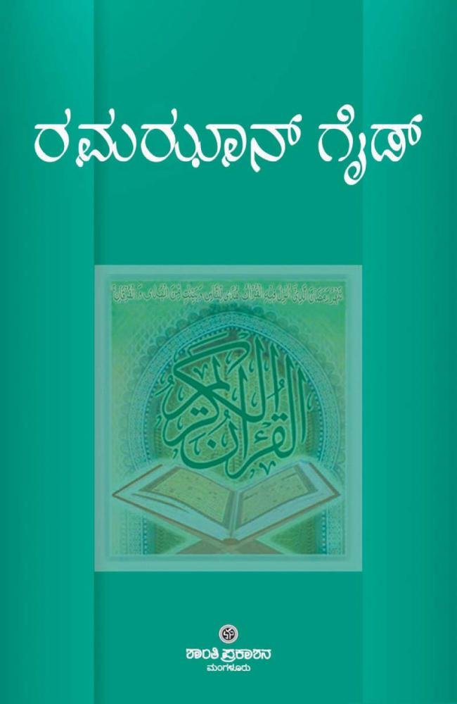 ರಮಝಾನ್ ಗೈಡ್