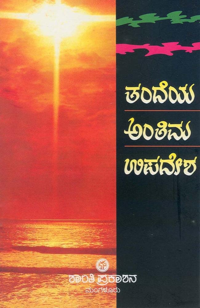ತಂದೆಯ ಅಂತಿಮ ಉಪದೇಶ