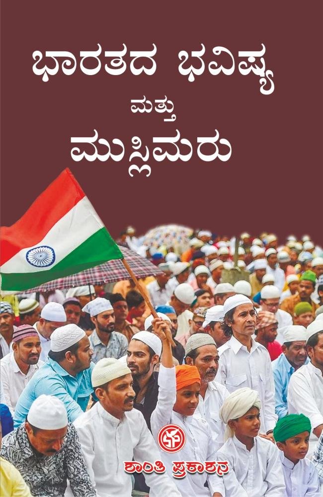 ಭಾರತದ ಭವಿಷ್ಯ ಮತ್ತು ಮುಸ್ಲಿಮರು