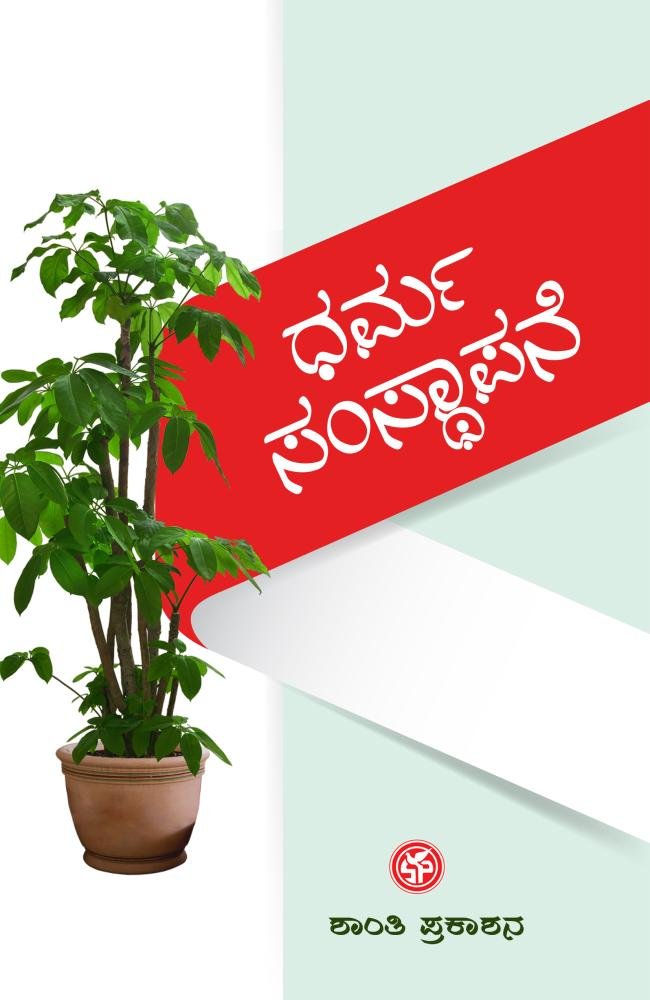 ಧರ್ಮ ಸಂಸ್ಥಾಪನೆ