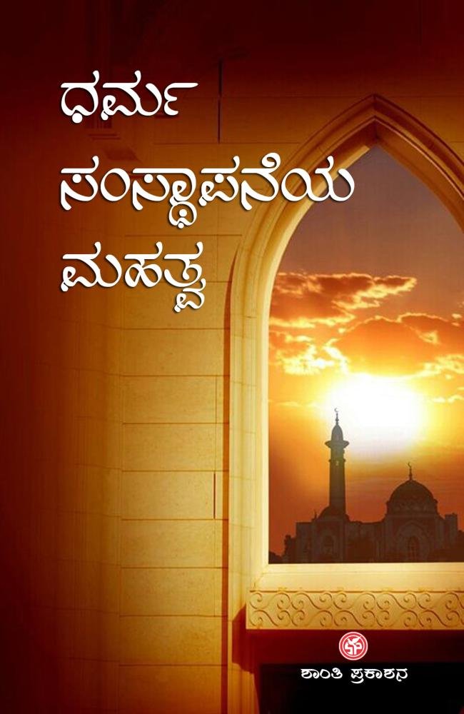ಧರ್ಮ ಸಂಸ್ಥಾಪನೆಯ ಮಹತ್ವ