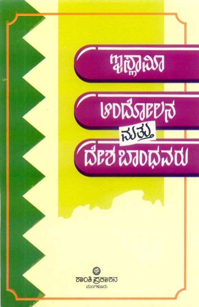 ಇಸ್ಲಾಮೀ ಆಂದೋಲನ ಮತ್ತು ದೇಶ ಬಾಂಧವರು