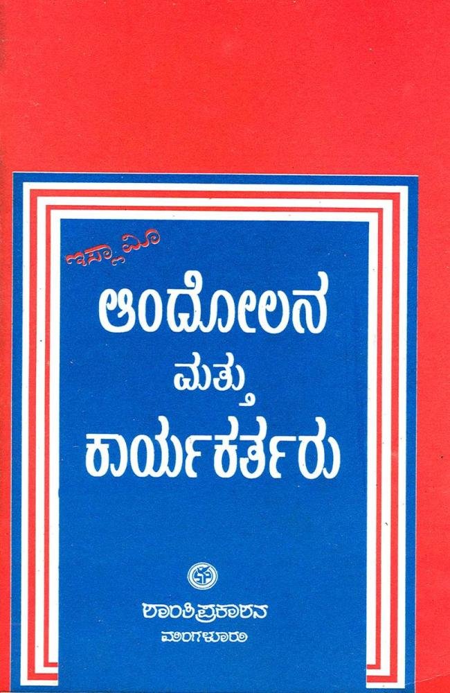 ಇಸ್ಲಾಮೀ ಆಂದೋಲನ ಮತ್ತು ಕಾರ್ಯಕರ್ತರು