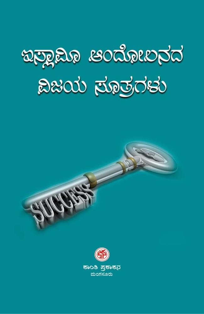 ಇಸ್ಲಾಮೀ ಆಂದೋಲನದ ವಿಜಯು ಸೂತ್ರಗಳು