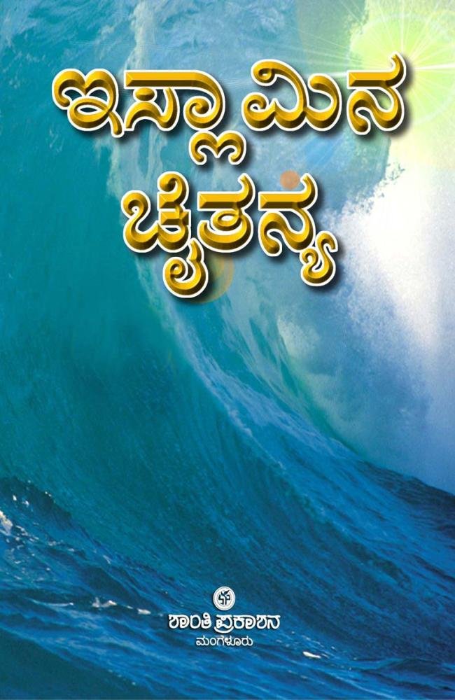ಇಸ್ಲಾಮಿನ ಚೈತನ್ಯ