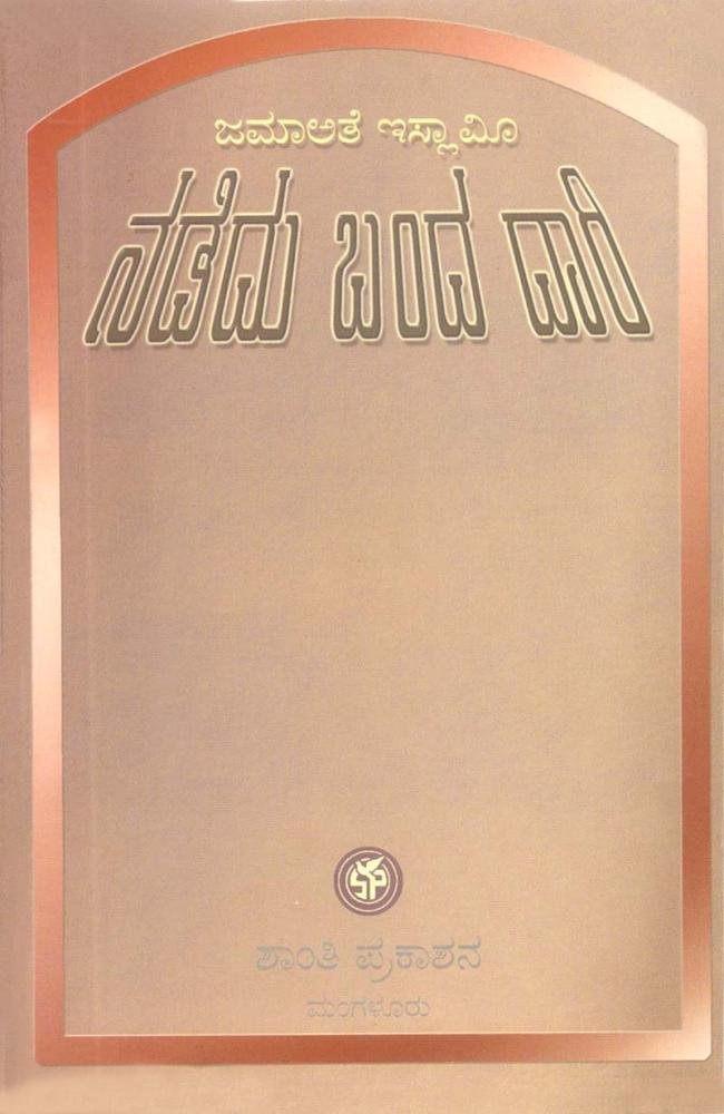 ಜಮಾಅತೆ ಇಸ್ಲಾಮೀ ನಡೆದು ಬಂದ ದಾರಿ