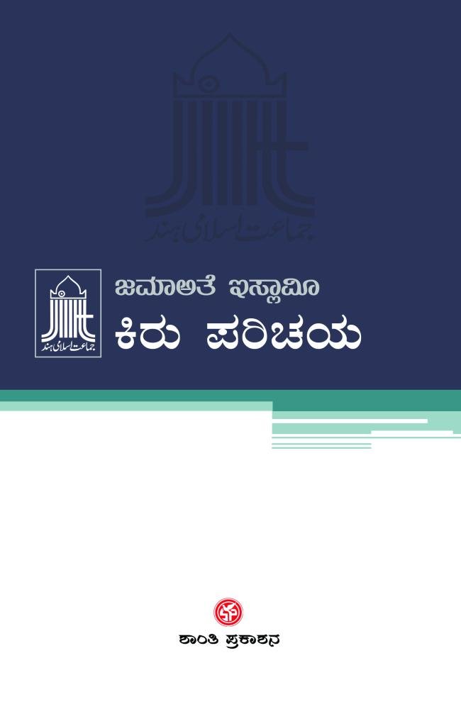 ಜಮಾಅತೆ ಇಸ್ಲಾಮೀ ಕಿರು ಪರಿಚಯ