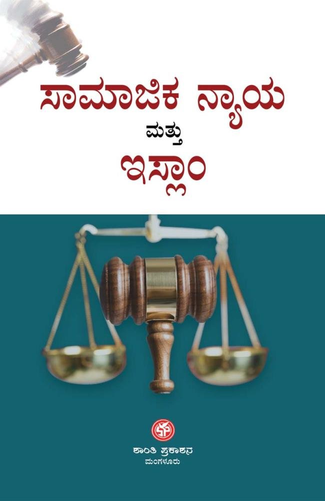 ಸಾಮಾಜಿಕ ನ್ಯಾಯ ಮತ್ತು ಇಸ್ಲಾಮ್