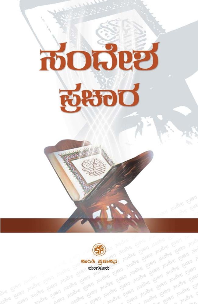 ಸಂದೇಶ ಪ್ರಚಾರ