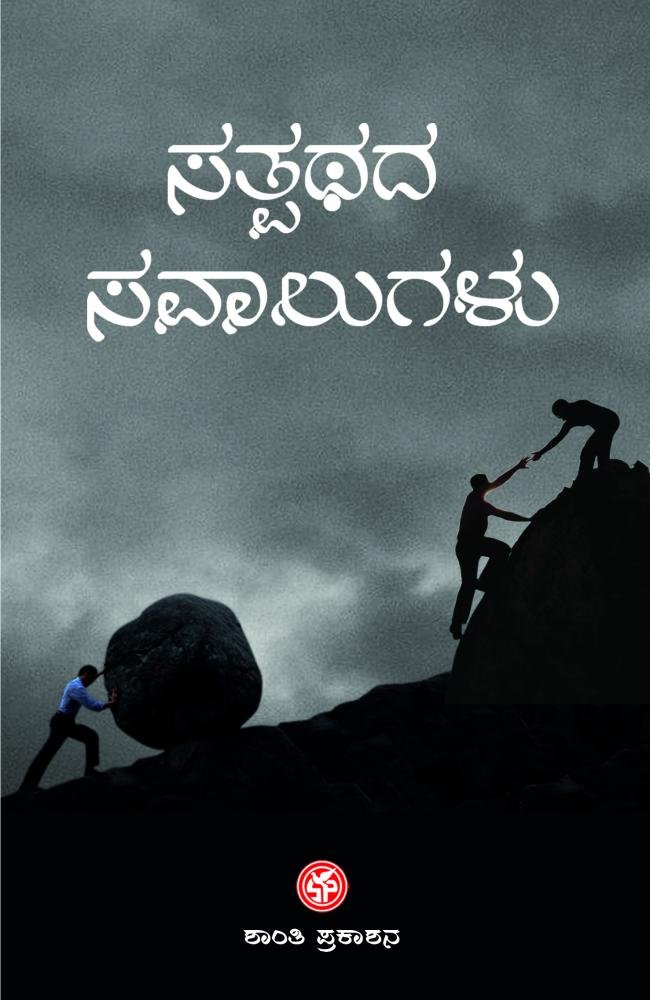 ಸತ್ಪಥದ ಸವಾಲುಗಳು