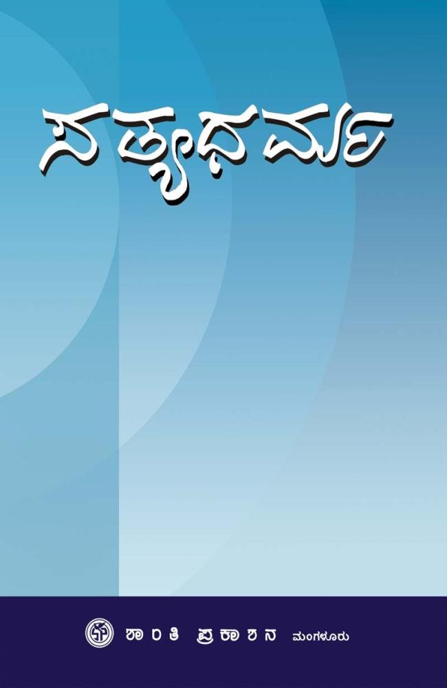 ಸತ್ಯಧರ್ಮ