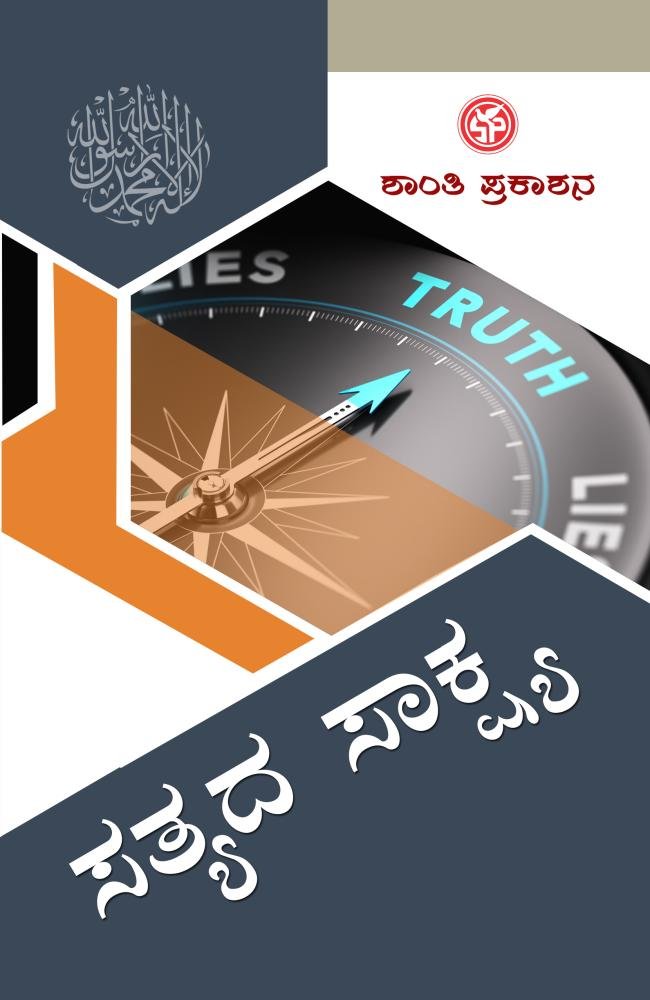 ಸತ್ಯದ ಸಾಕ್ಷ್ಯ