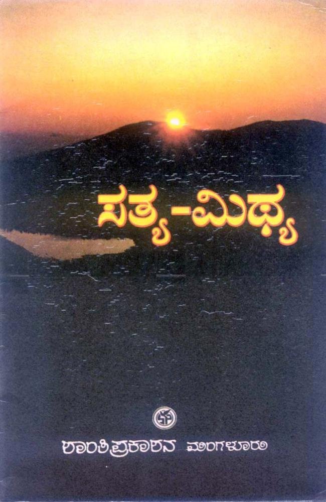 ಸತ್ಯ-ಮಿಥ್ಯ