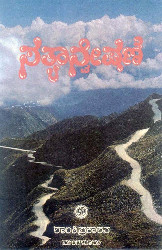 ಸತ್ಯಾನ್ವೇಷಣೆ