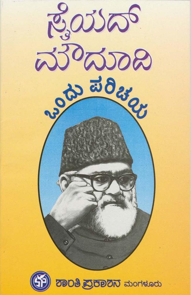 ಸಯ್ಯದ್ ಮೌದೂದಿ ಒಂದು ಪರಿಚಯ