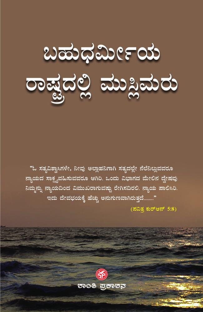 ಬಹು ಧರ್ಮೀಯ ರಾಷ್ಟ್ರದಲ್ಲಿ ಮುಸ್ಲಿಮರು