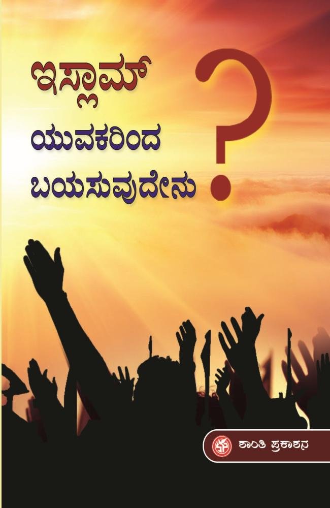 ಇಸ್ಲಾಮ್ ಯುವಕರಿಂದ ಏನು ಬಯಸುವುದೇನು?