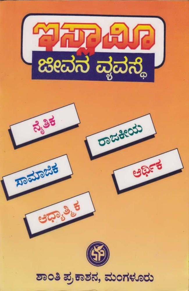 ಇಸ್ಲಾಮೀ ಜೀವನ ವ್ಯವಸ್ಥೆ