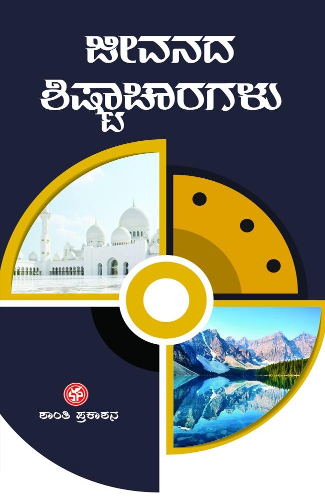 ಜೀವನದ ಶಿಷ್ಟಾಚಾರಗಳು