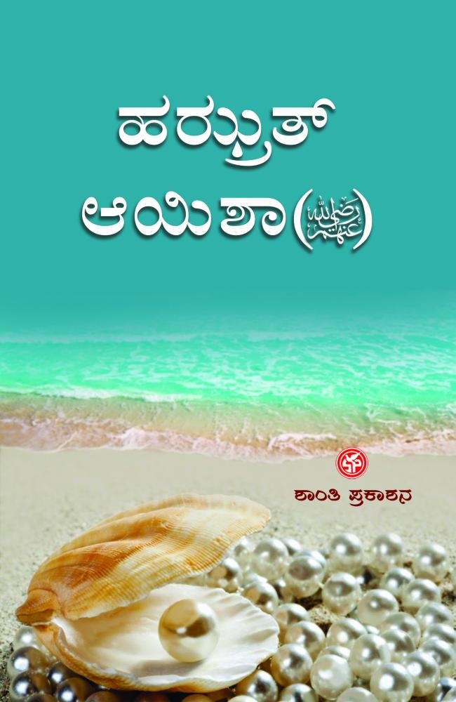 ಹಝ್ರತ್‌ ಆಯಿಶಾ(ರ)